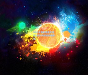 okooo澳客网官网：NBA全明星赛星光熠熠 新生代球员闪耀赛场