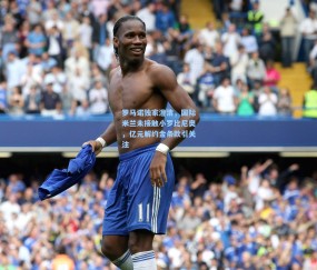 澳客足彩网站-罗马诺独家澄清，国际米兰未接触小罗比尼奥，亿元解约金条款引关注