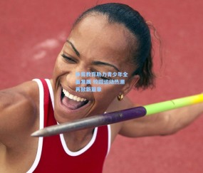 澳客网官网：体育教育助力青少年全面发展 校园运动热潮再掀新篇章