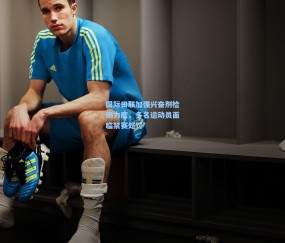 澳客足彩网站-国际田联加强兴奋剂检测力度，多名运动员面临禁赛处罚