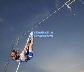 【澳客足彩网站】法甲联赛激战正酣，巴黎圣日耳曼领跑积分榜