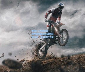 okooo澳客网官网_客场3-1力克劲敌，德甲豪强斩获三连胜跃居次席，直指拜仁王座