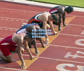 okooo澳客网官网：客场三球逆转显强势，劲旅三连胜跃居次席，直逼榜首王座