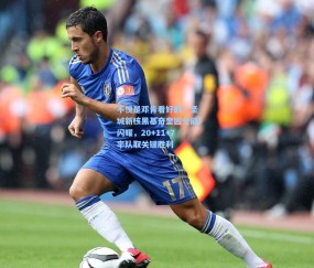 【澳客足彩网站】不愧是邓肯看好的！圣城新核黑基奇奎因全能闪耀，20+11+7率队取关键胜利