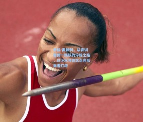 澳客足彩网站-尼科-奥赖利，从青训营到一线队的淬炼之路，以汗水与信念点亮后来者灯塔