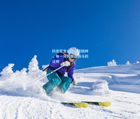 【okooo澳客网官网】科克誓言点燃马竞精神，每一分钟都是战斗的证明