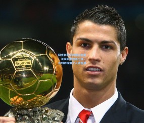 okooo澳客网官网|阿克利乌什闪耀北伦敦！法国新星独造三球，热刺防线遭个人秀击溃