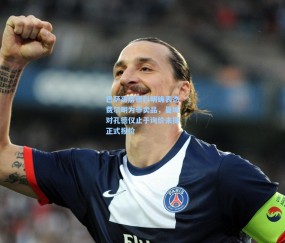 【okooo澳客网官网】巴萨高层德科明确表态费尔明为非卖品，曼城对孔德仅止于询价未提正式报价