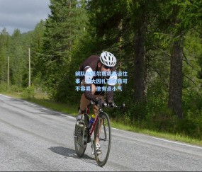 澳客网官网：前队友莫尔费奥笑谈往事，让大因扎吉掏钱可不容易，他有点小气