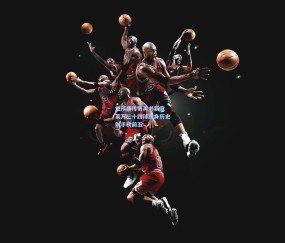 okooo澳客网官网_世预赛传奇再书新章 莱万三十四球跻身历史射手榜前五