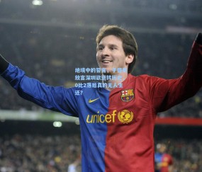 【okooo澳客网官网】绝境中的誓言，于德豪放言深圳欲逆转历史，0比2落后真的无人生还？