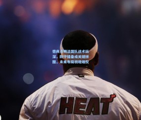 澳客足彩网站：德尚点明法国队战术纵深，防守储备成关键拼图，未来布局初现端倪