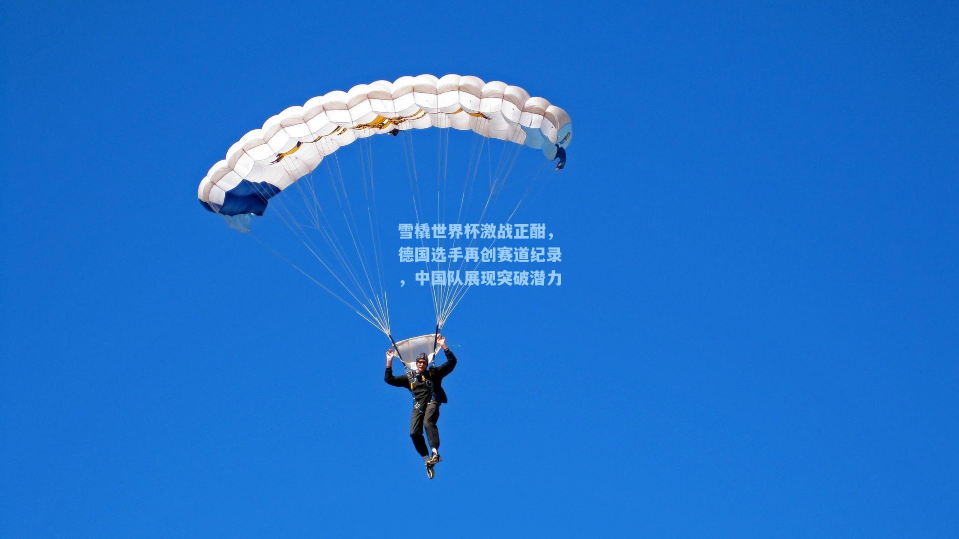 雪橇世界杯激战正酣，德国选手再创赛道纪录，中国队展现突破潜力