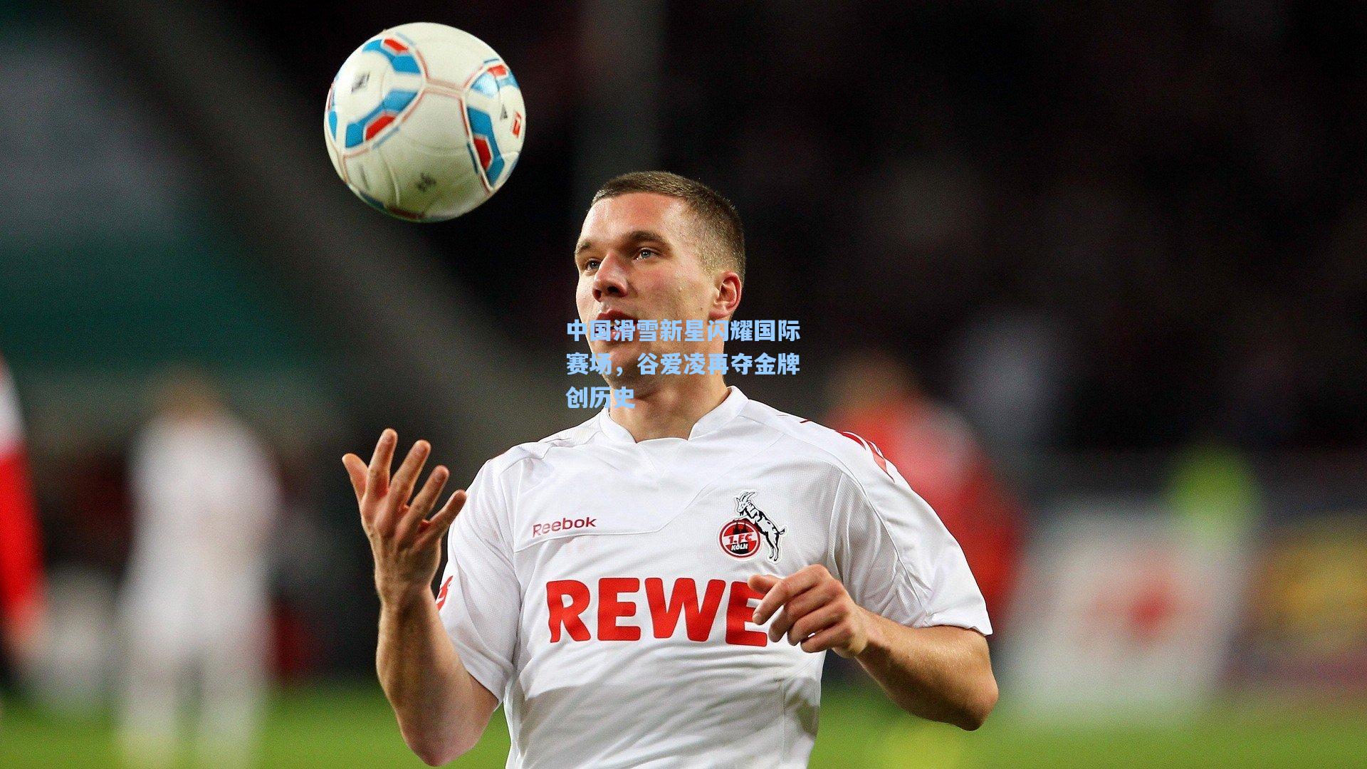 中国滑雪新星闪耀国际赛场,谷爱凌再夺金牌创历史