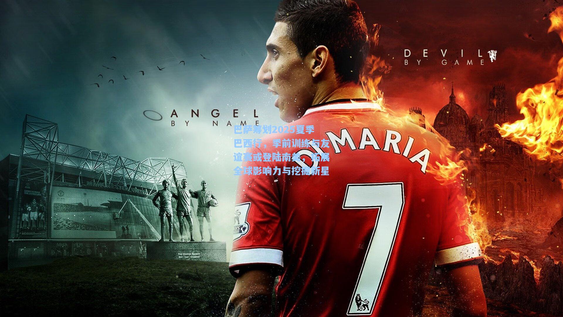 巴萨筹划2025夏季巴西行,季前训练与友谊赛或登陆南美,拓展全球影响力与挖掘新星