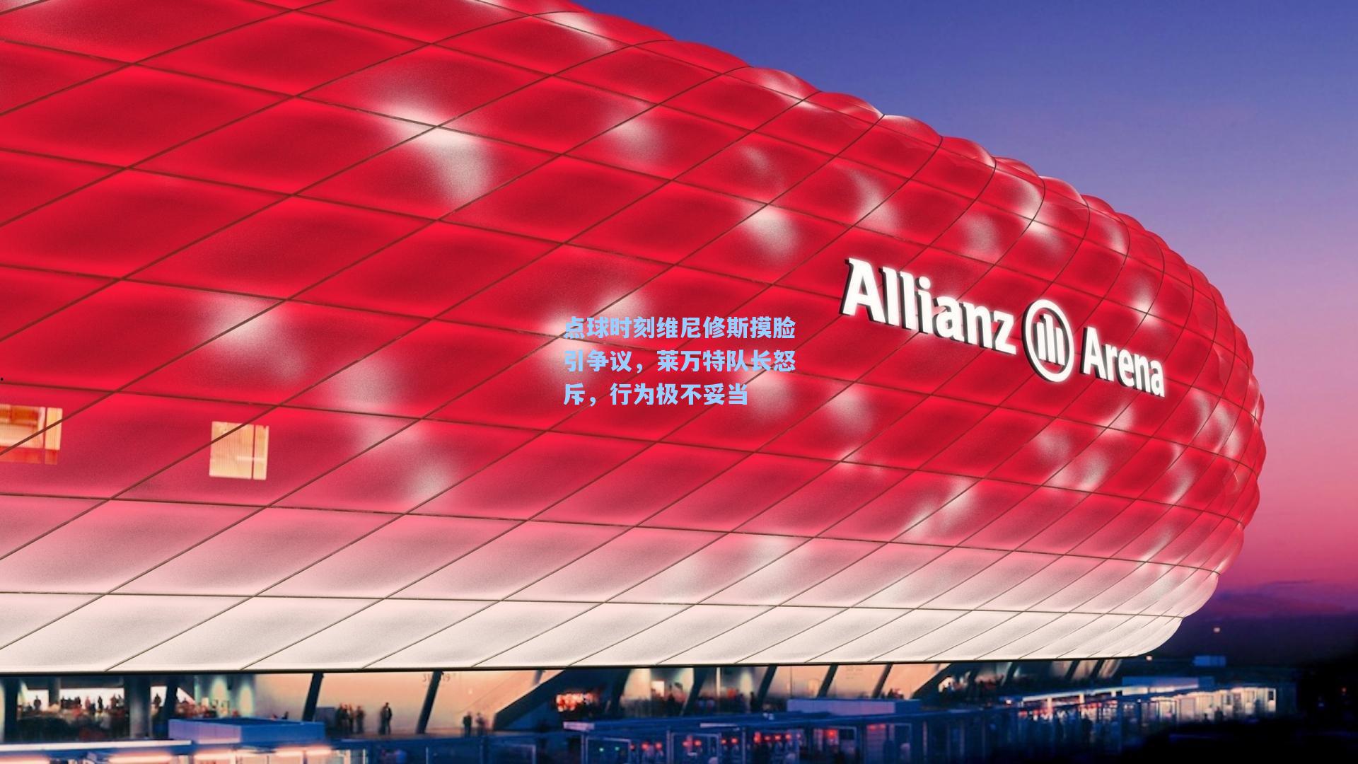 点球时刻维尼修斯摸脸引争议，莱万特队长怒斥，行为极不妥当