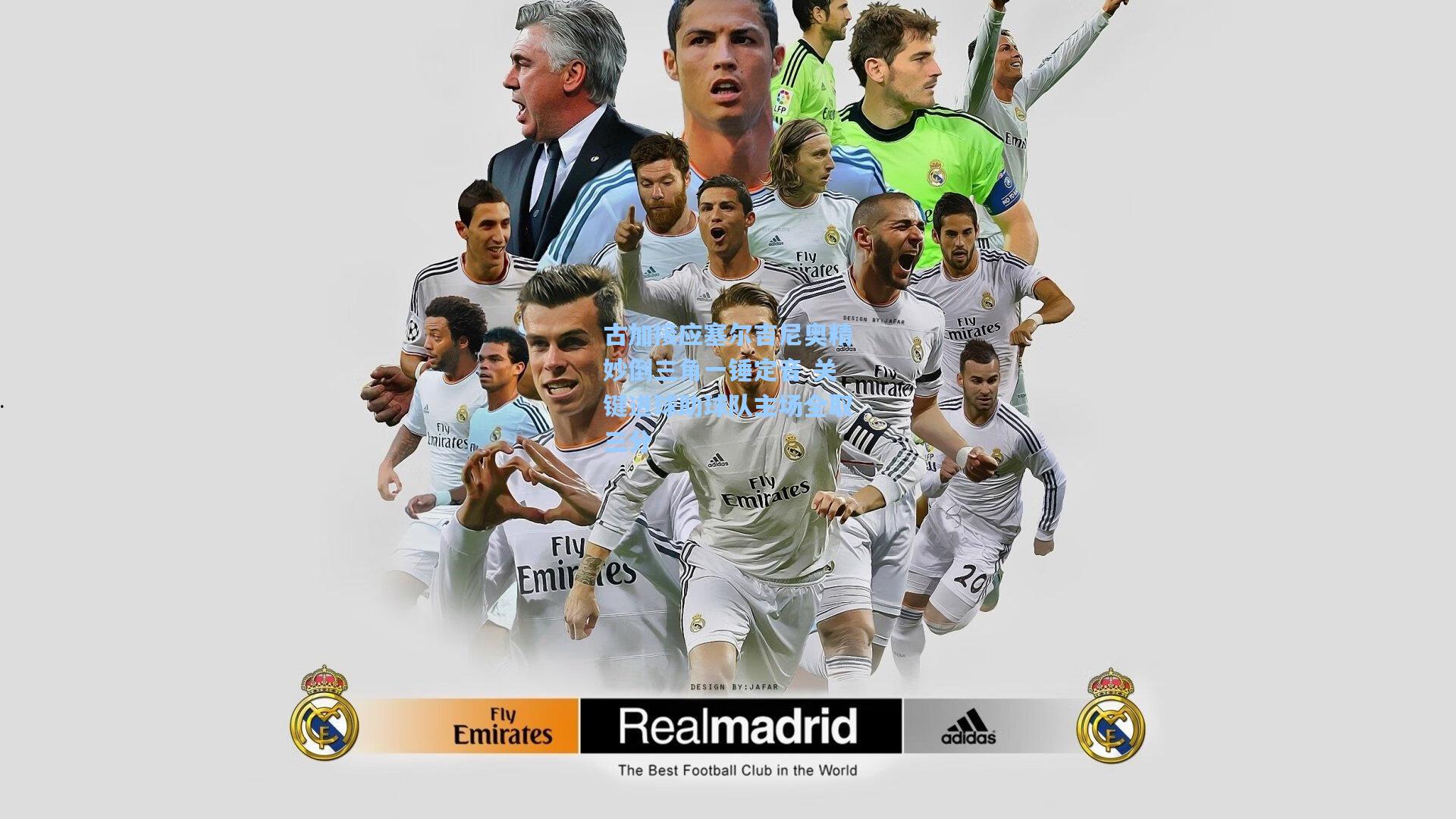 古加接应塞尔吉尼奥精妙倒三角一锤定音 关键进球助球队主场全取三分