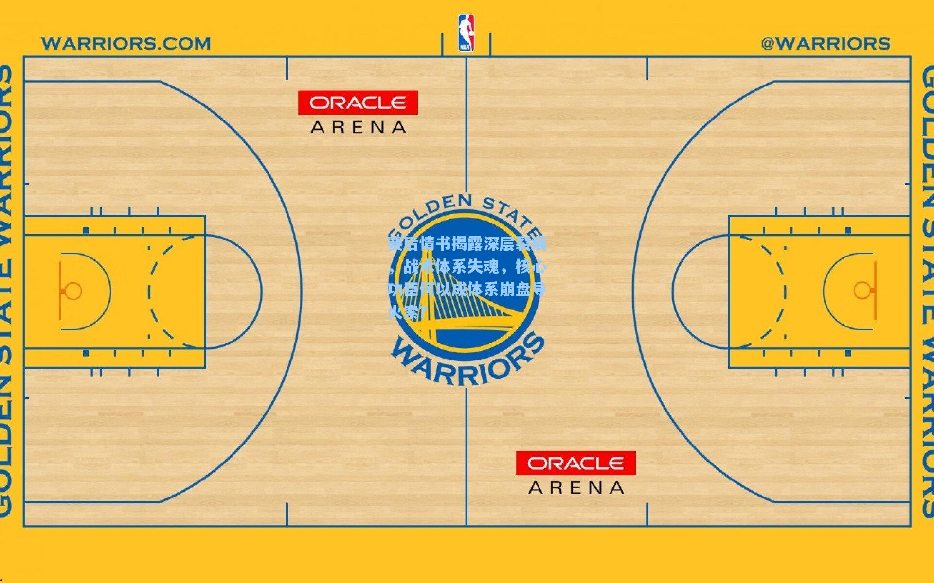 赛后情书揭露深层裂痕,战术体系失魂,核心功臣何以成体系崩盘导火索?
