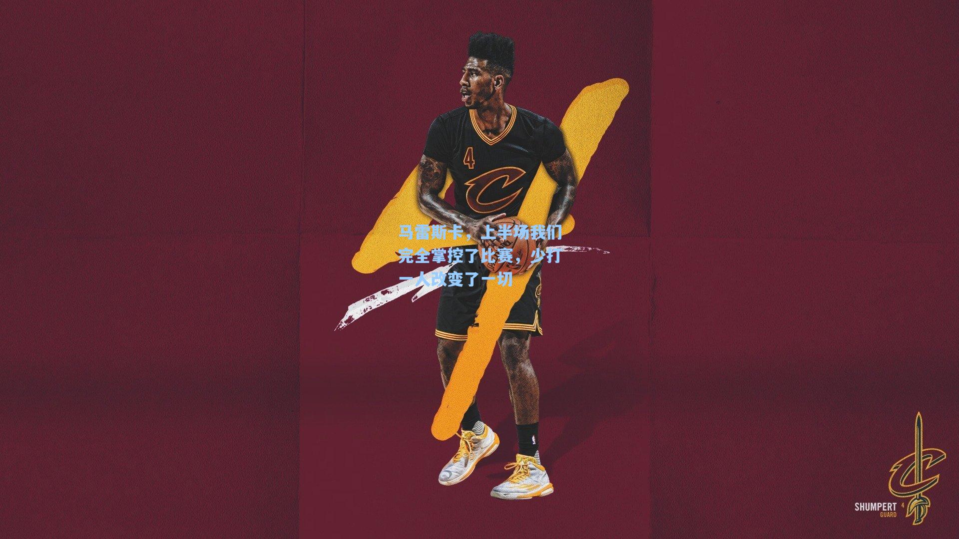 马雷斯卡,上半场我们完全掌控了比赛,少打一人改变了一切