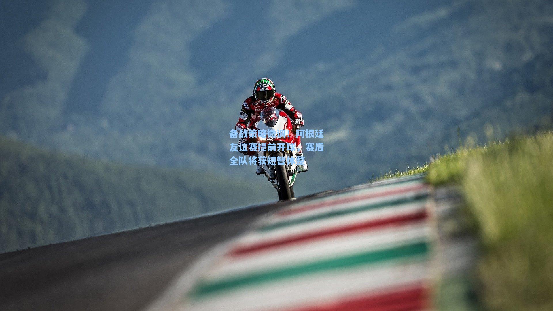 备战策略微调！阿根廷友谊赛提前开球，赛后全队将获短暂休整