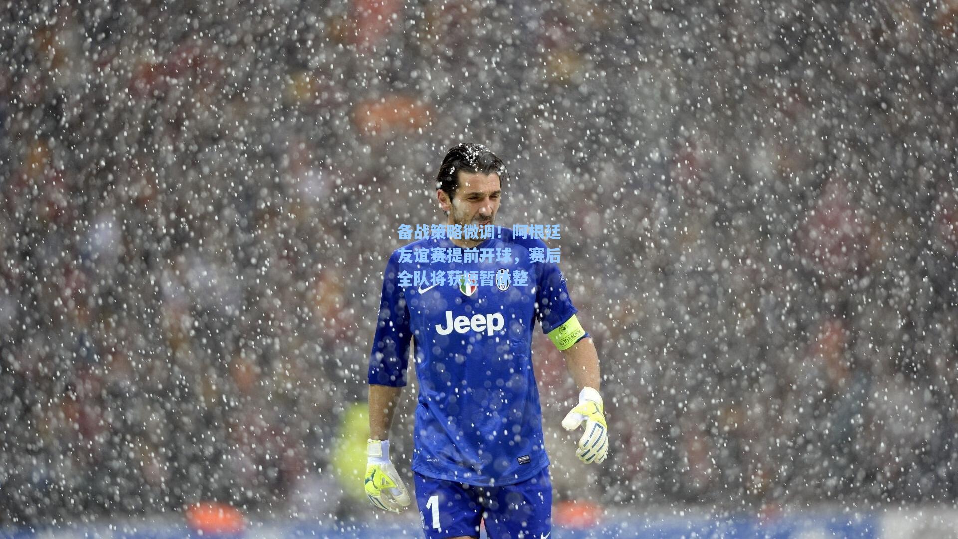 备战策略微调！阿根廷友谊赛提前开球，赛后全队将获短暂休整