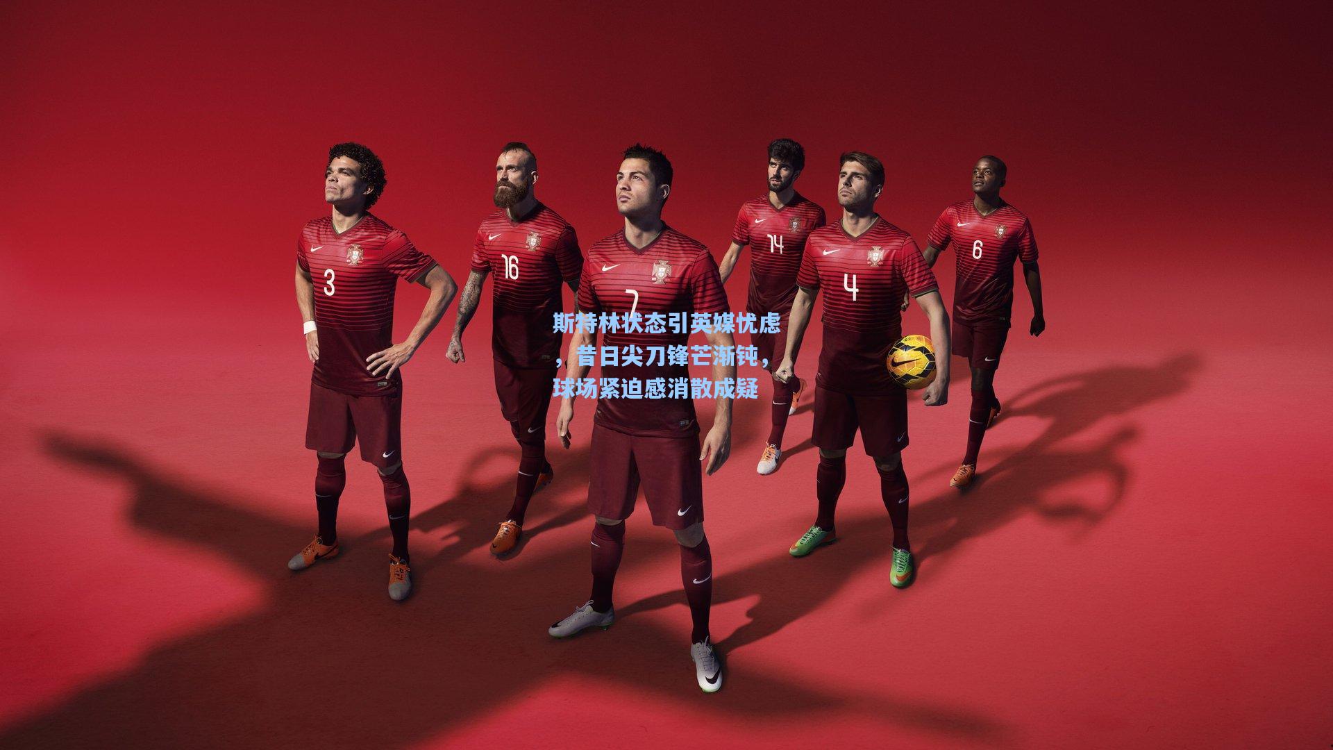 斯特林状态引英媒忧虑，昔日尖刀锋芒渐钝，球场紧迫感消散成疑