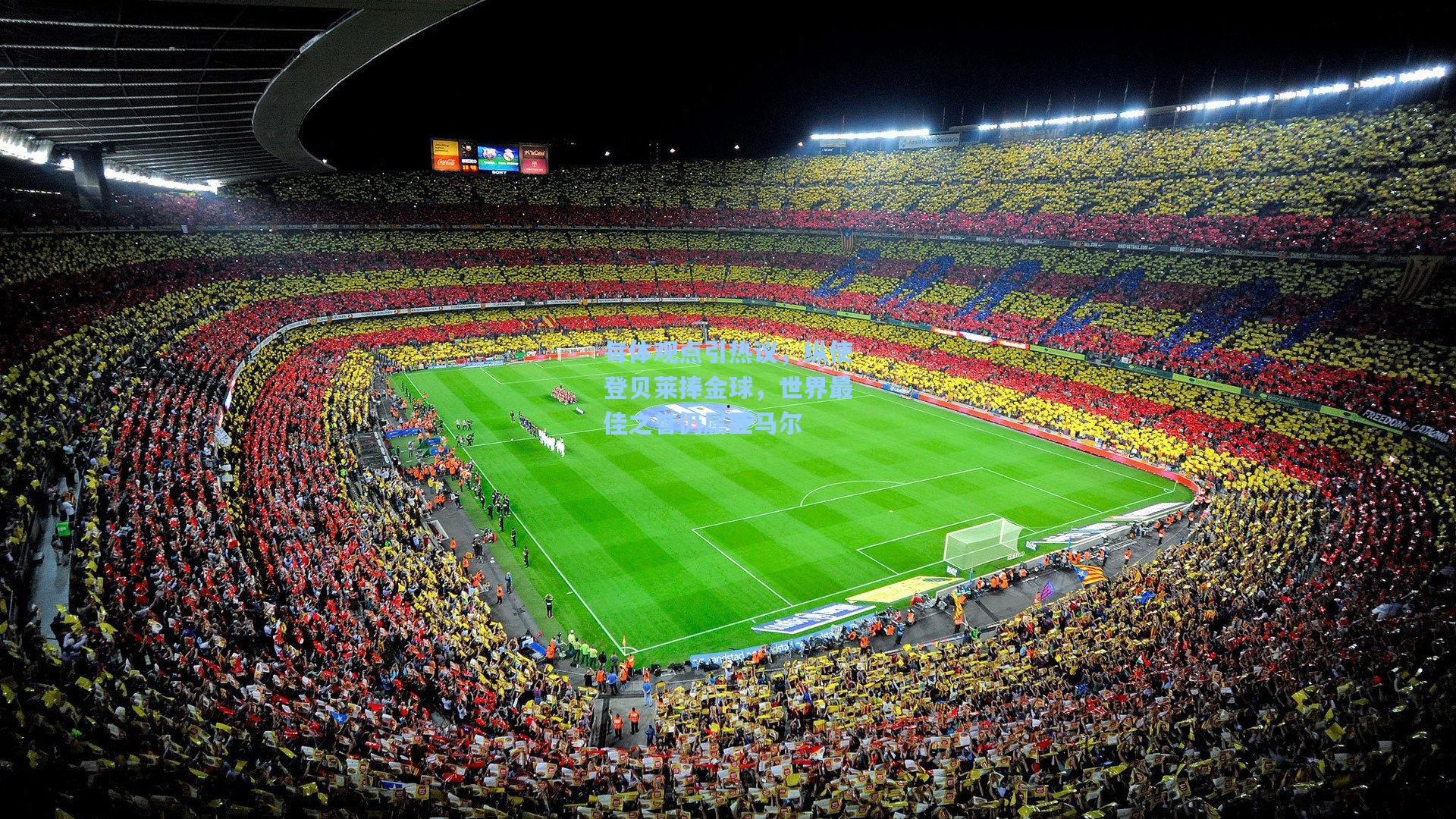 每体观点引热议，纵使登贝莱捧金球，世界最佳之誉仍属亚马尔