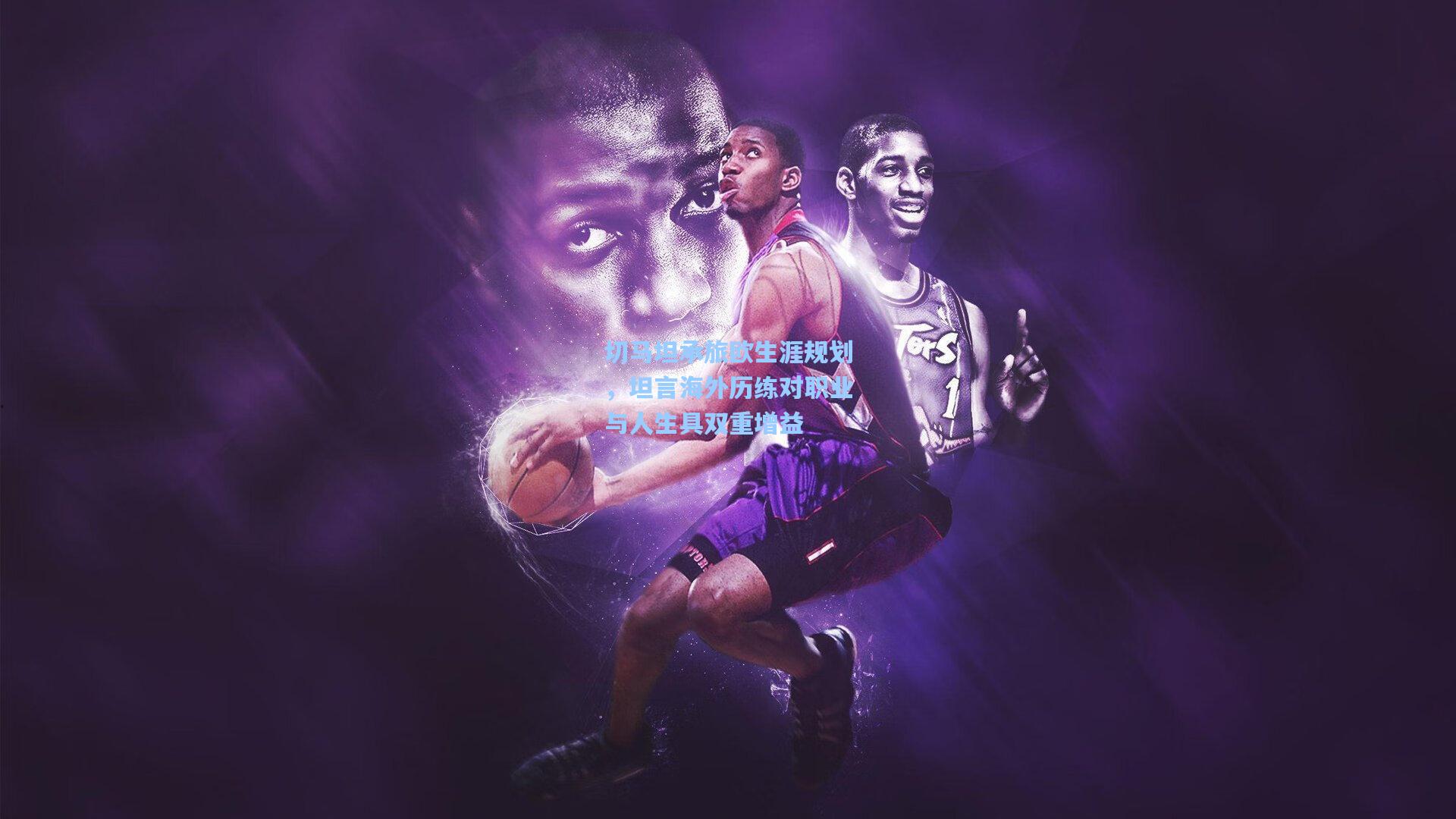 切马坦承旅欧生涯规划，坦言海外历练对职业与人生具双重增益