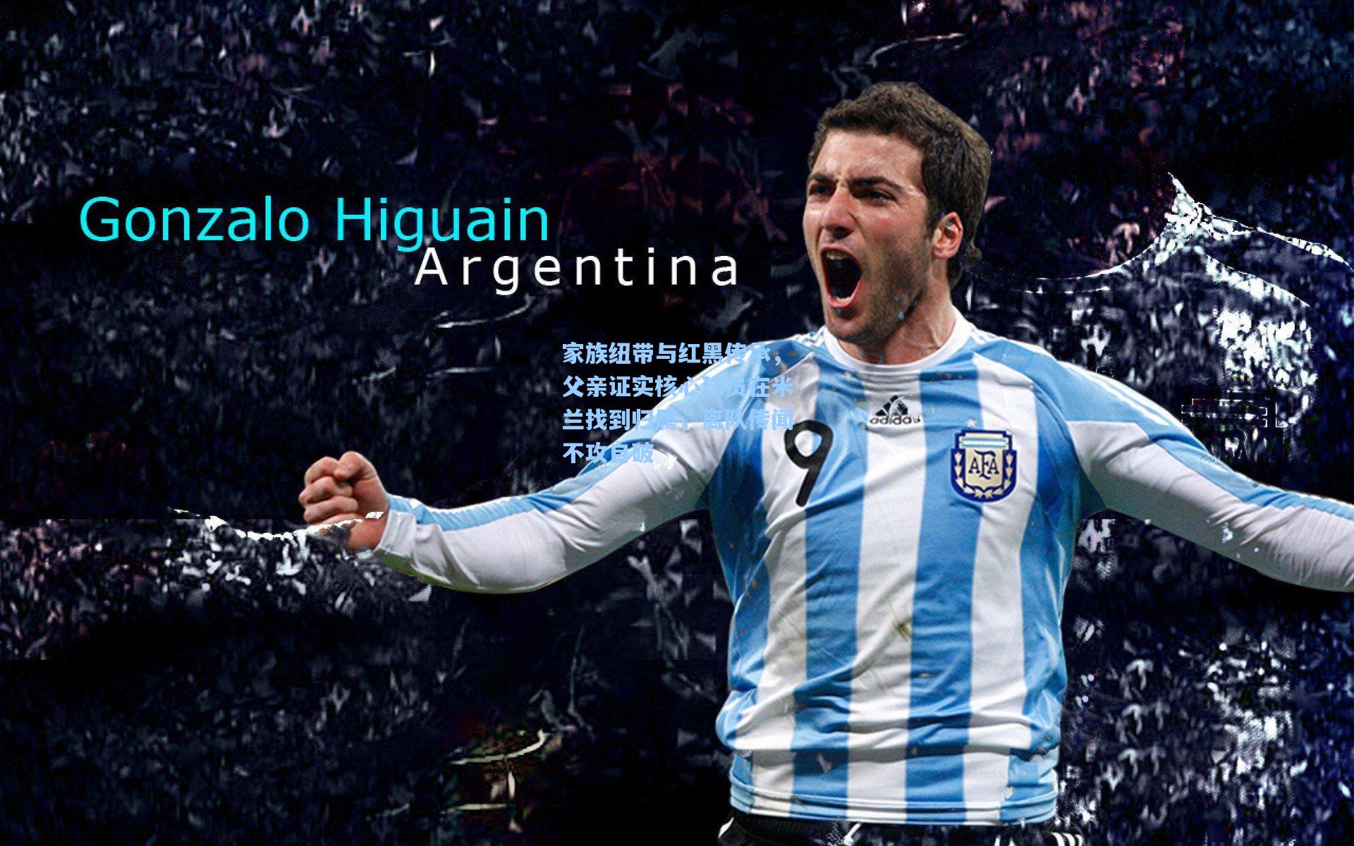 家族纽带与红黑传承，父亲证实核心球员在米兰找到归属，离队传闻不攻自破