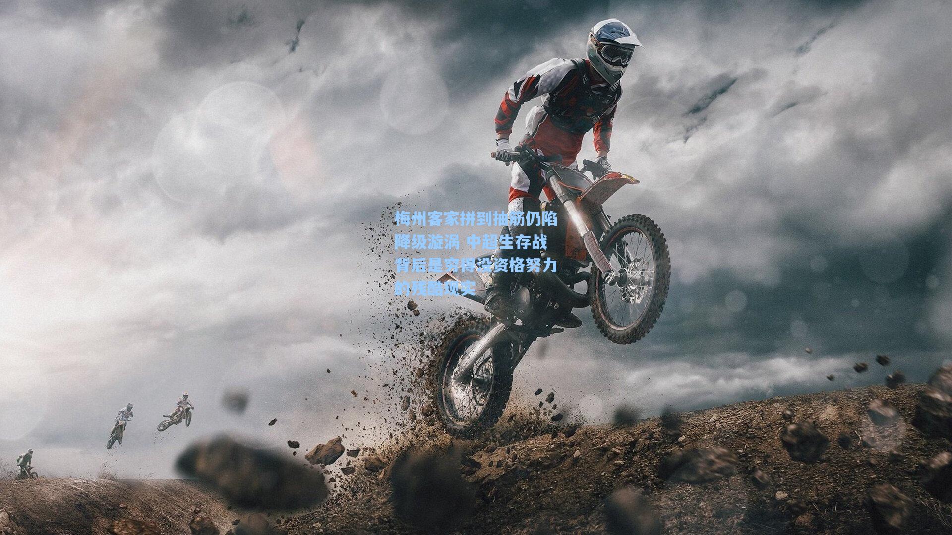 梅州客家拼到抽筋仍陷降级漩涡 中超生存战背后是穷得没资格努力的残酷现实