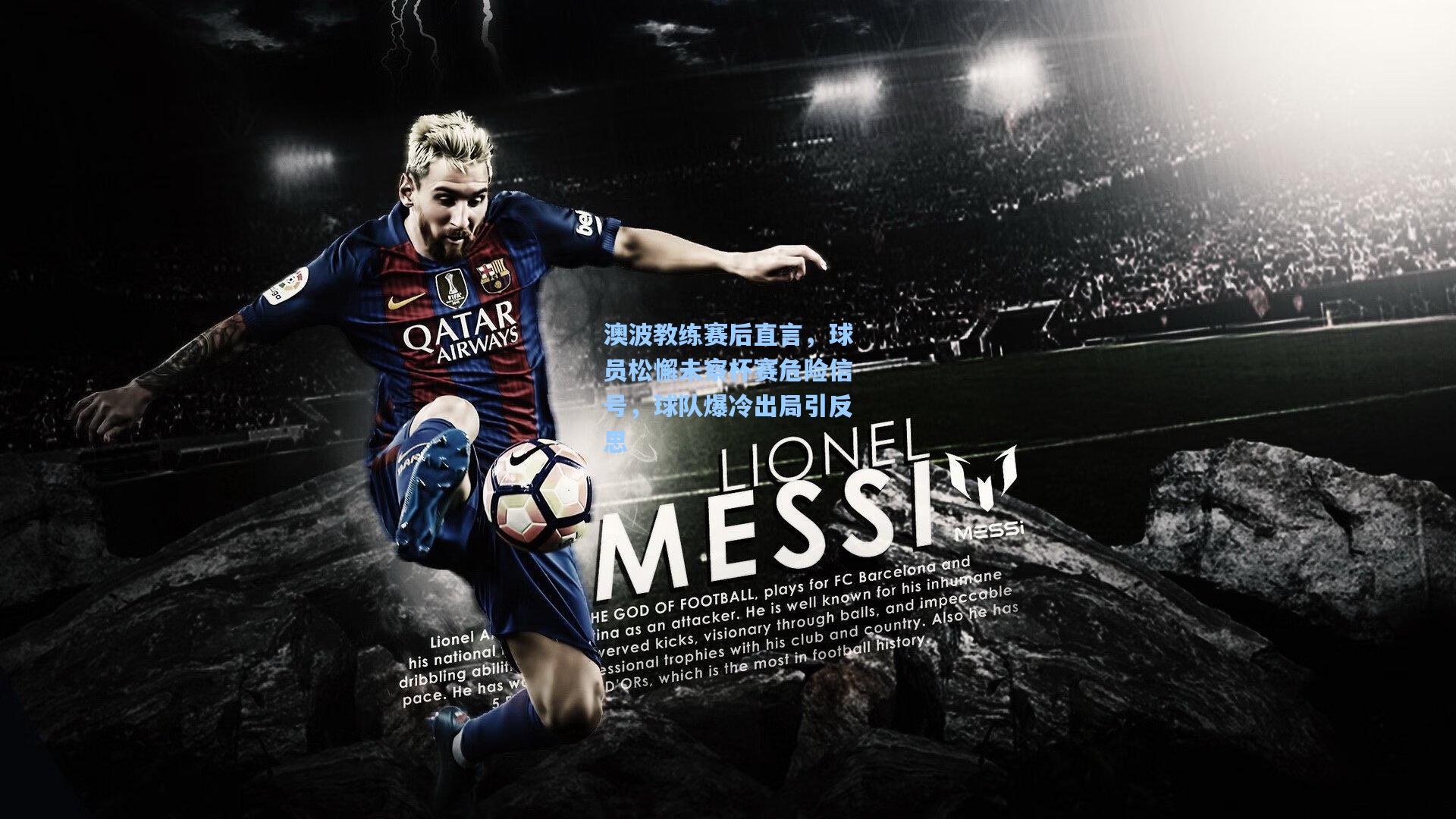 澳波教练赛后直言，球员松懈未察杯赛危险信号，球队爆冷出局引反思