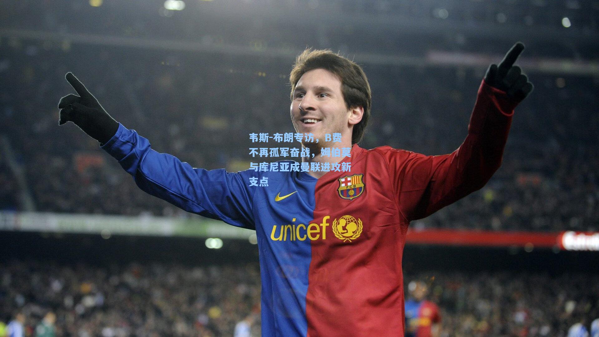 韦斯-布朗专访，B费不再孤军奋战，姆伯莫与库尼亚成曼联进攻新支点