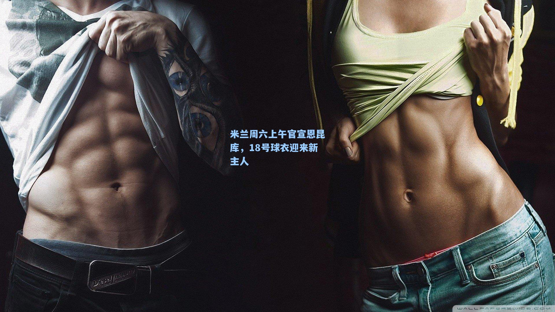 米兰周六上午官宣恩昆库，18号球衣迎来新主人