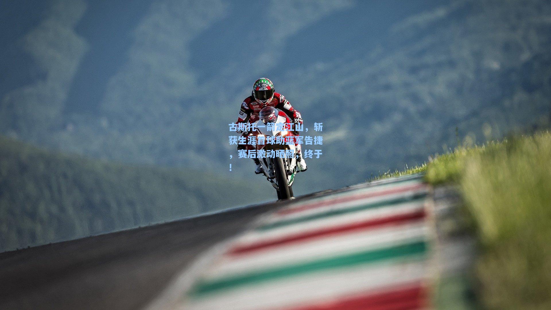 古斯托一箭定江山，斩获生涯首球助蓝军告捷，赛后激动晒照，终于！