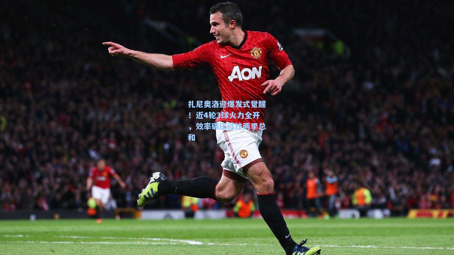 扎尼奥洛迎爆发式觉醒！近4轮3球火力全开，效率碾压过往两季总和