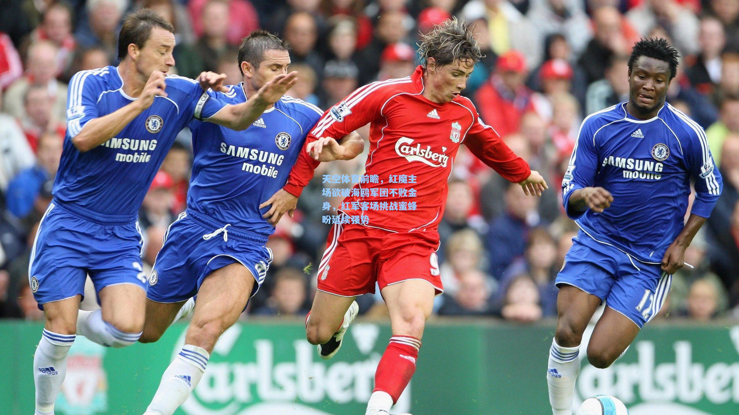 天空体育前瞻，红魔主场欲破海鸥军团不败金身，红军客场挑战蜜蜂盼延续强势