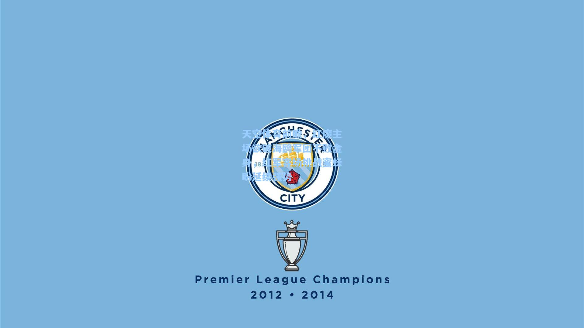 天空体育前瞻，红魔主场欲破海鸥军团不败金身，红军客场挑战蜜蜂盼延续强势