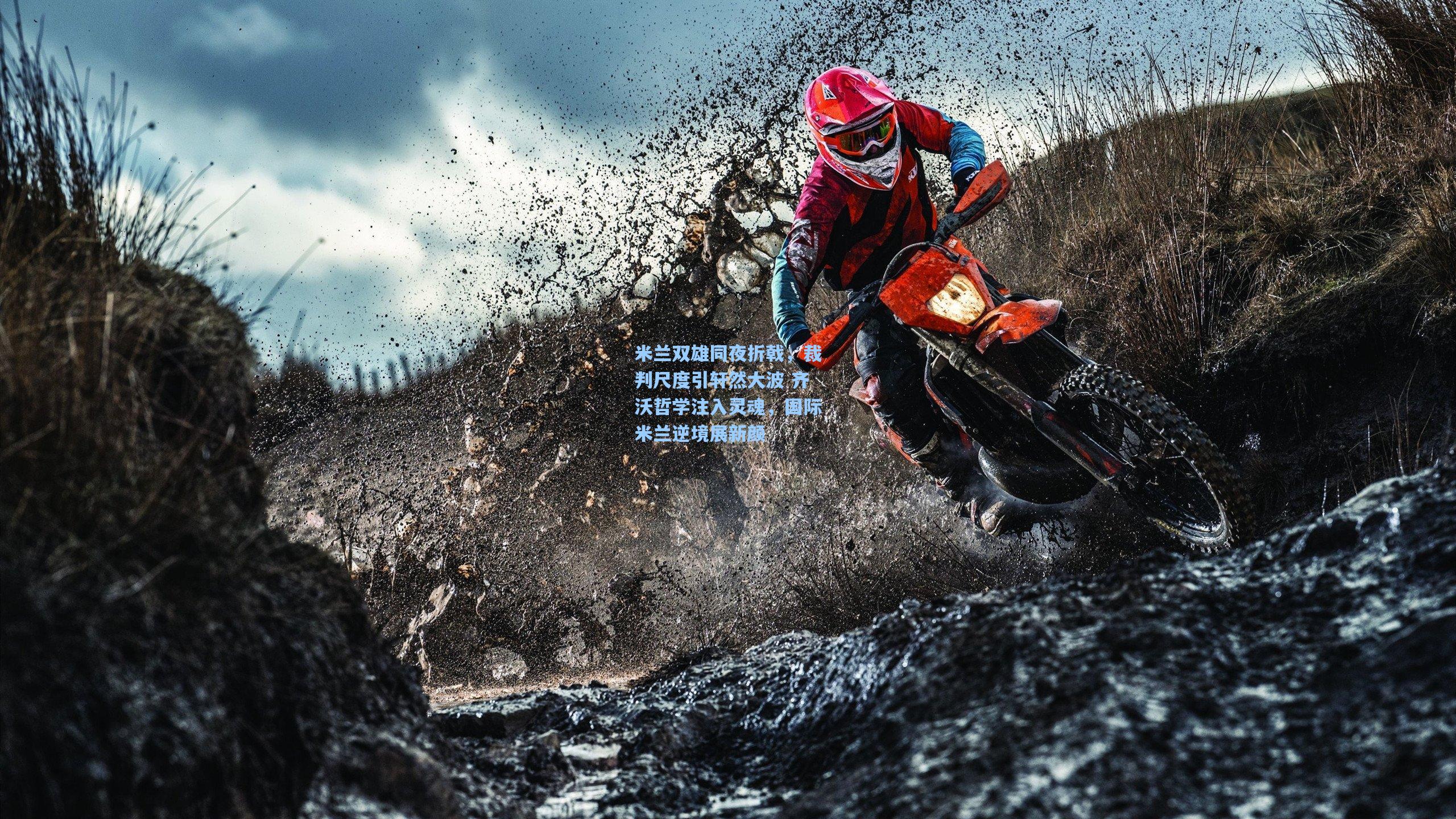 米兰双雄同夜折戟，裁判尺度引轩然大波 齐沃哲学注入灵魂，国际米兰逆境展新颜