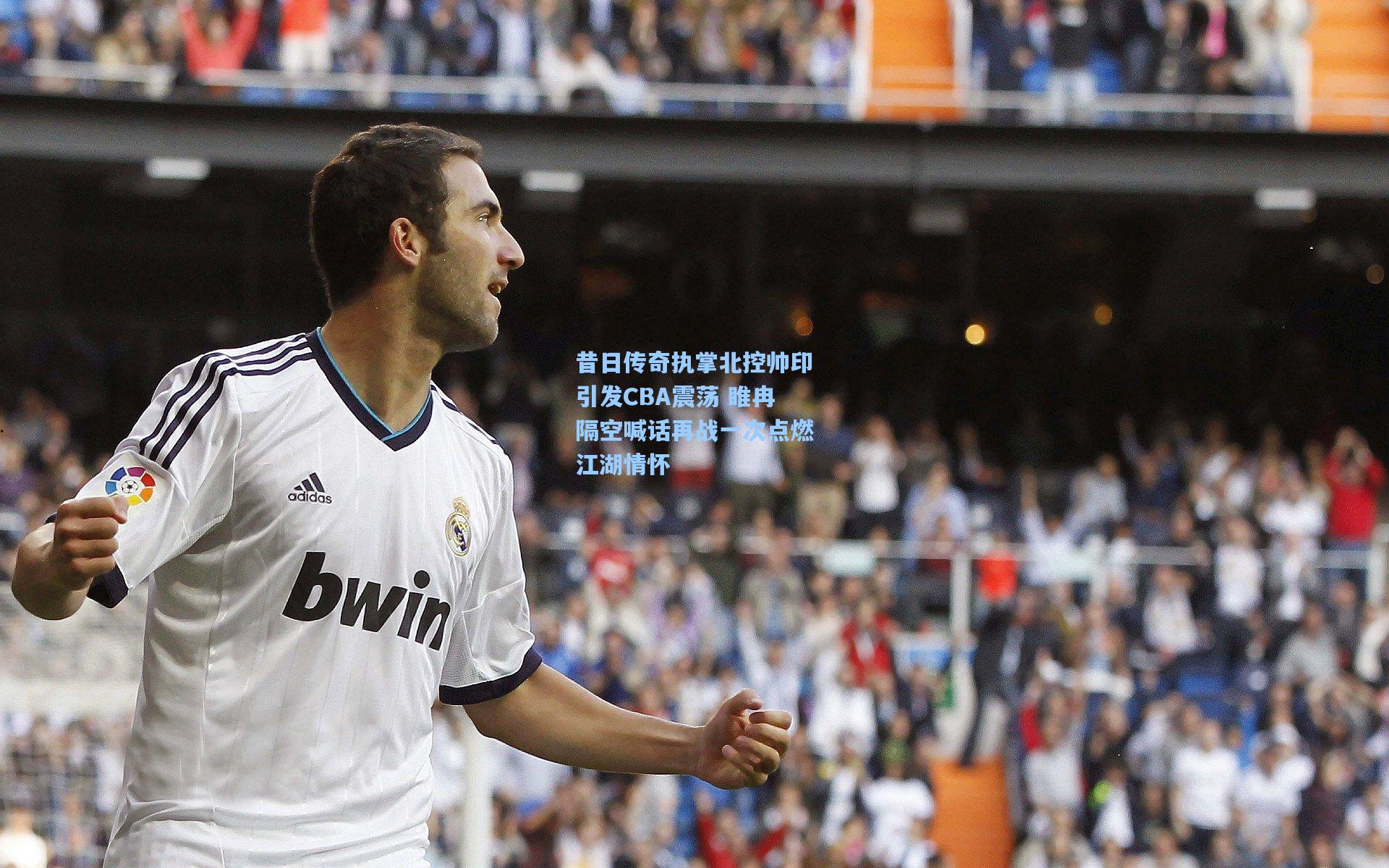 昔日传奇执掌北控帅印引发CBA震荡 睢冉隔空喊话再战一次点燃江湖情怀