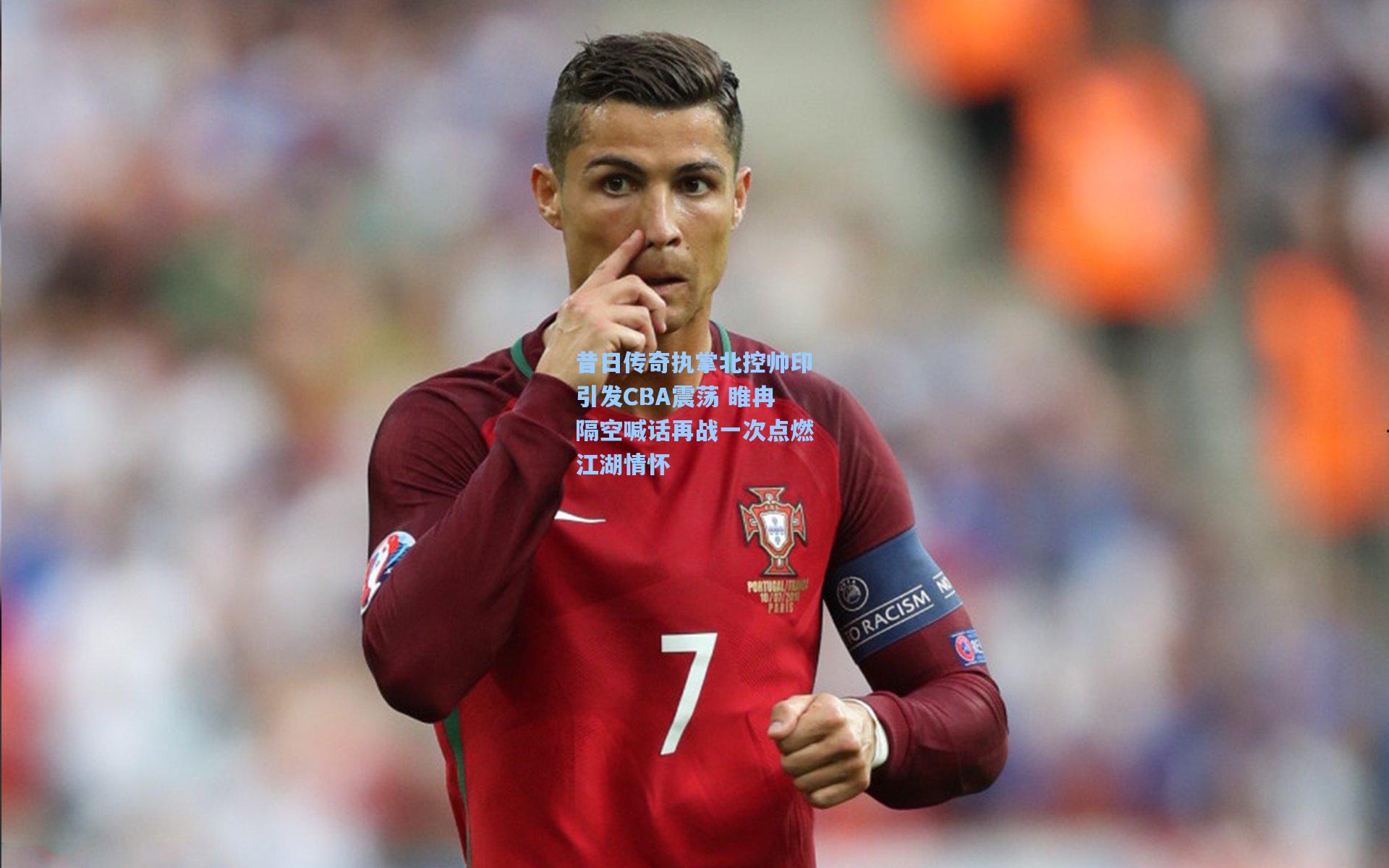 昔日传奇执掌北控帅印引发CBA震荡 睢冉隔空喊话再战一次点燃江湖情怀