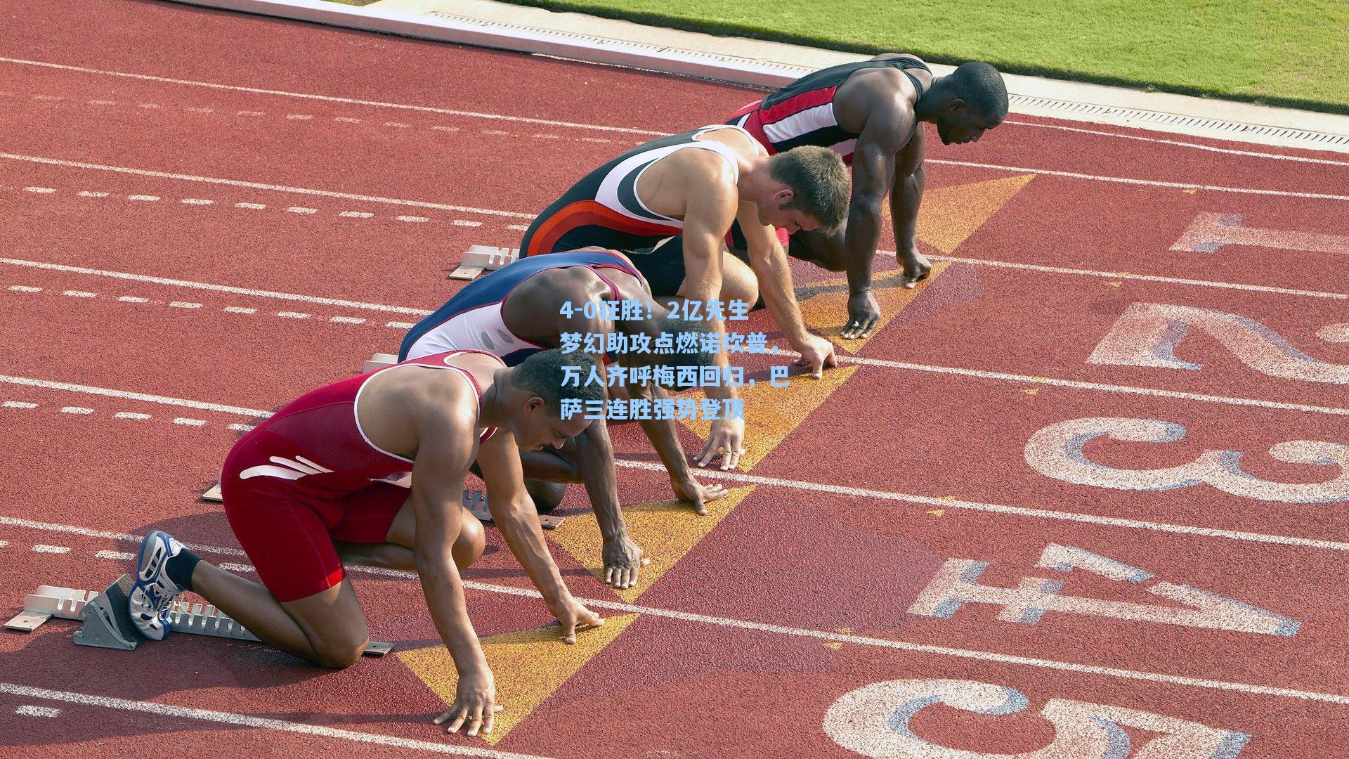 4-0狂胜！2亿先生梦幻助攻点燃诺坎普，万人齐呼梅西回归，巴萨三连胜强势登顶