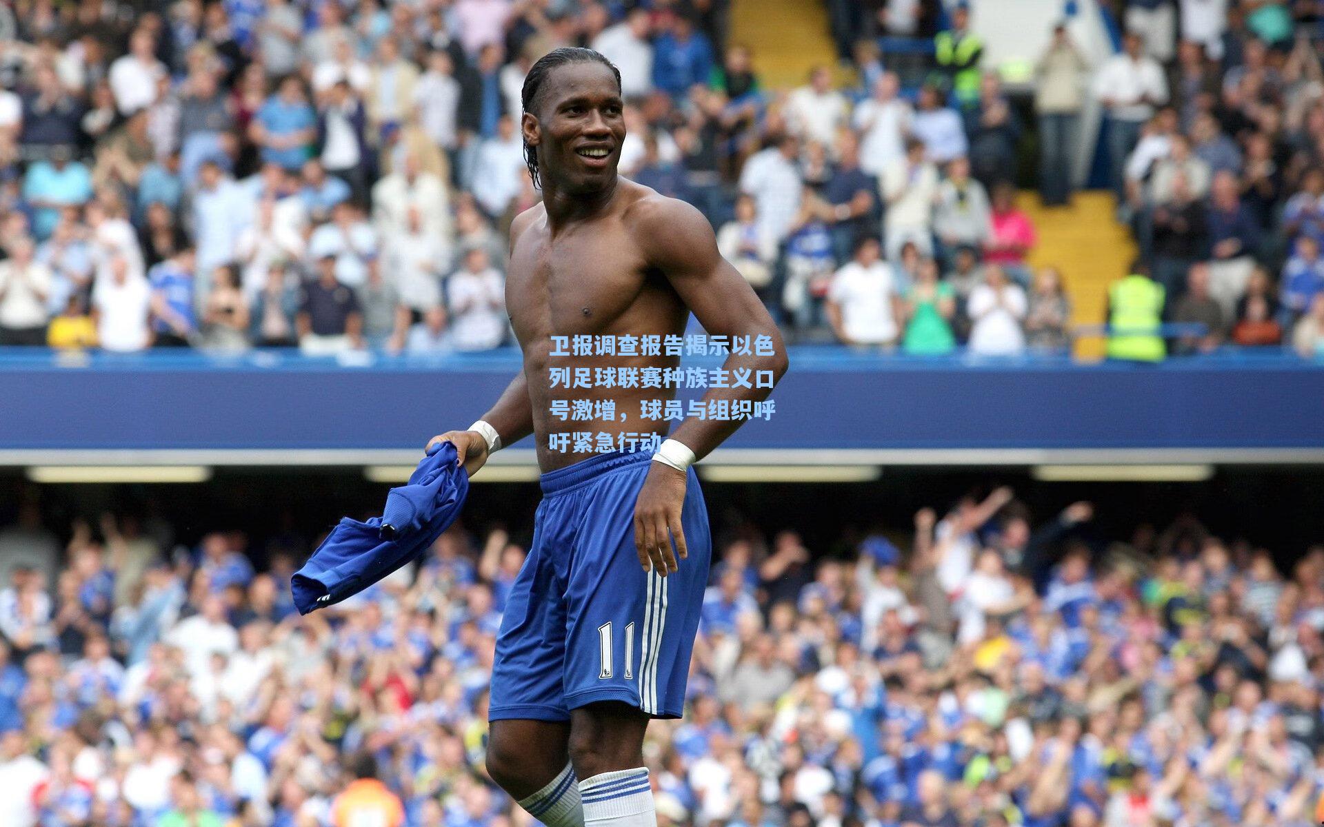 卫报调查报告揭示以色列足球联赛种族主义口号激增,球员与组织呼吁紧急行动