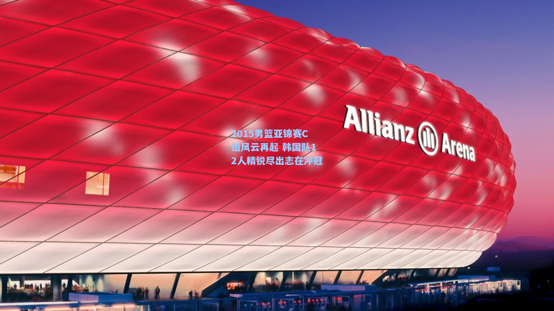 2015男篮亚锦赛C组风云再起 韩国队12人精锐尽出志在冲冠