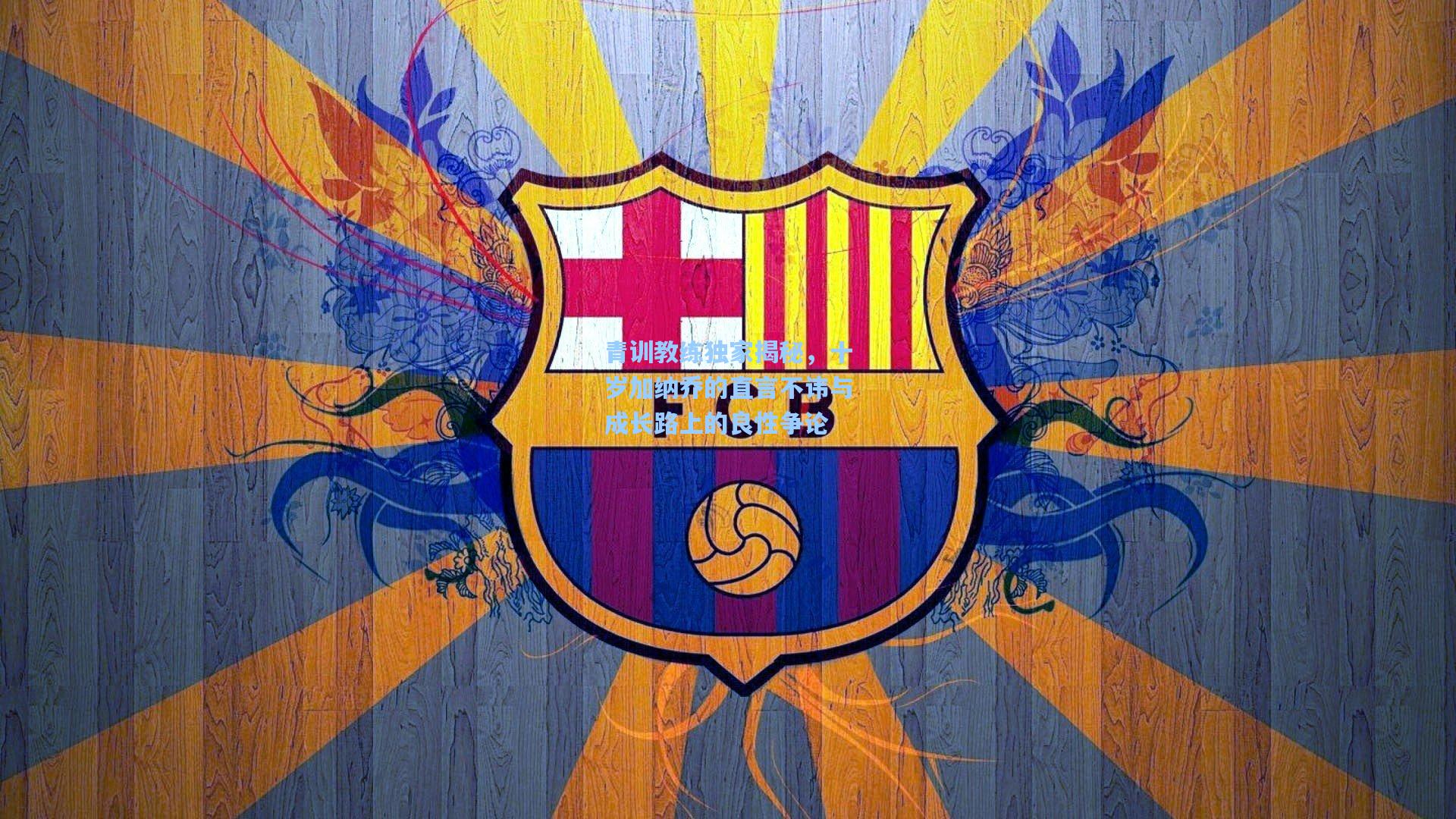 青训教练独家揭秘，十岁加纳乔的直言不讳与成长路上的良性争论