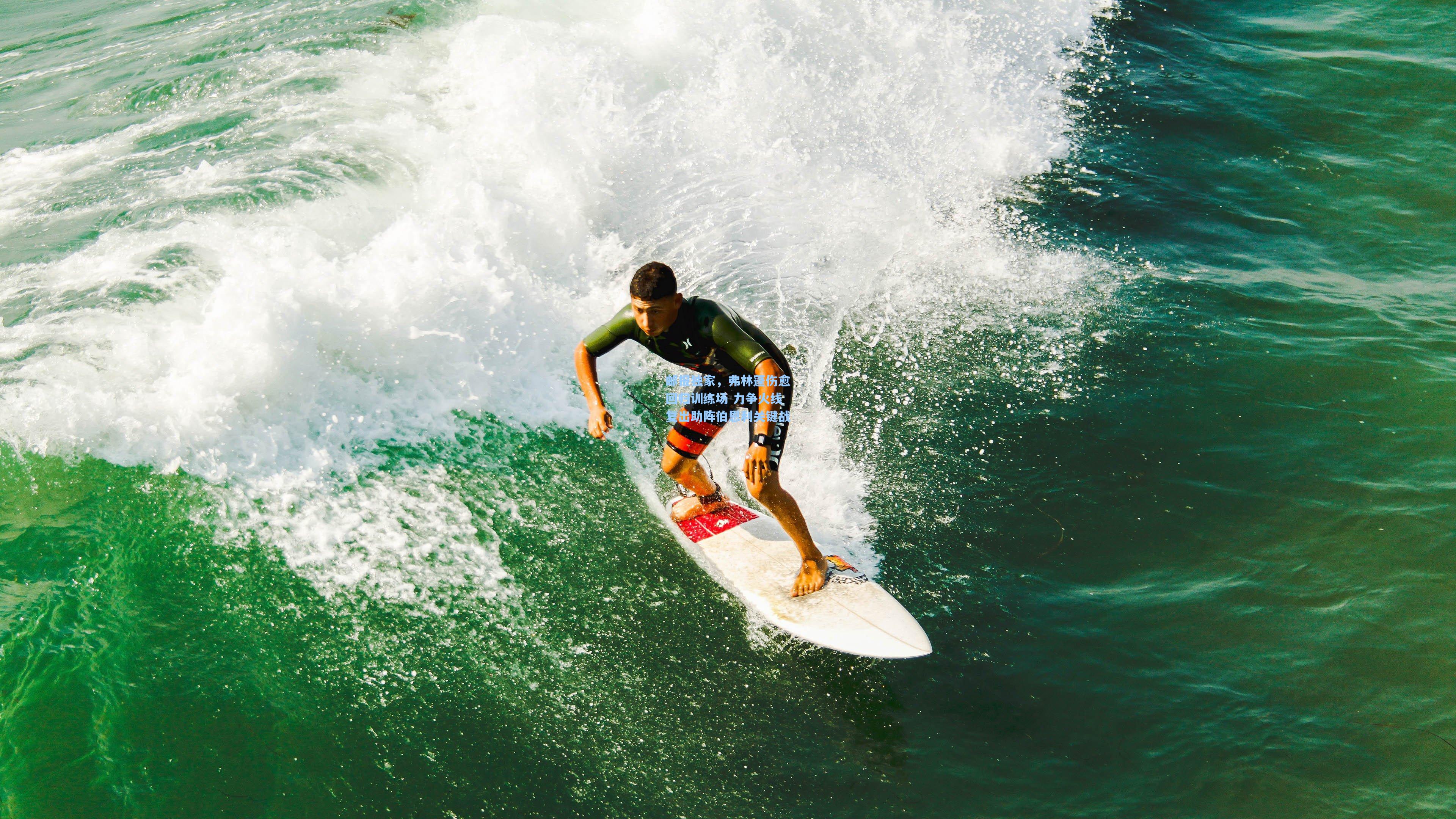 邮报独家，弗林蓬伤愈回归训练场 力争火线复出助阵伯恩利关键战