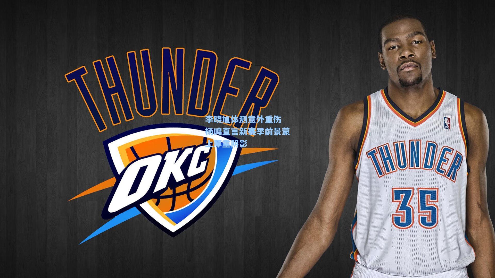 李晓旭体测意外重伤 杨鸣直言新赛季前景蒙上厚重阴影