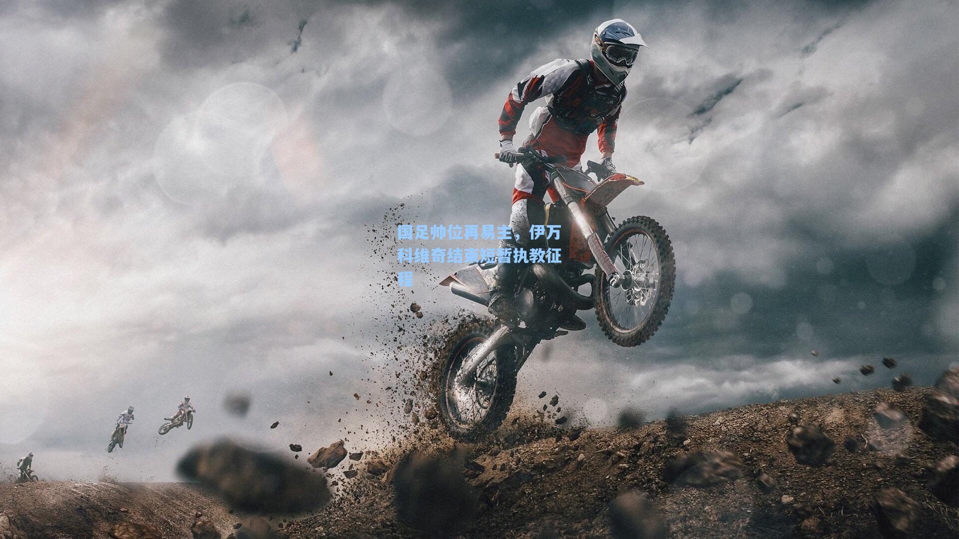 国足帅位再易主，伊万科维奇结束短暂执教征程