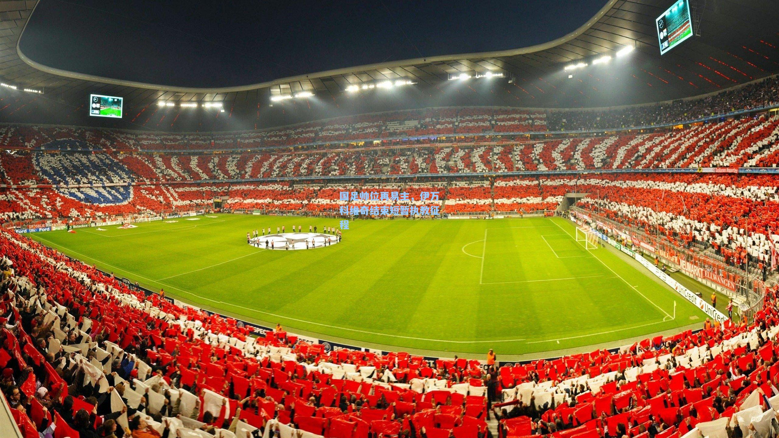 国足帅位再易主，伊万科维奇结束短暂执教征程