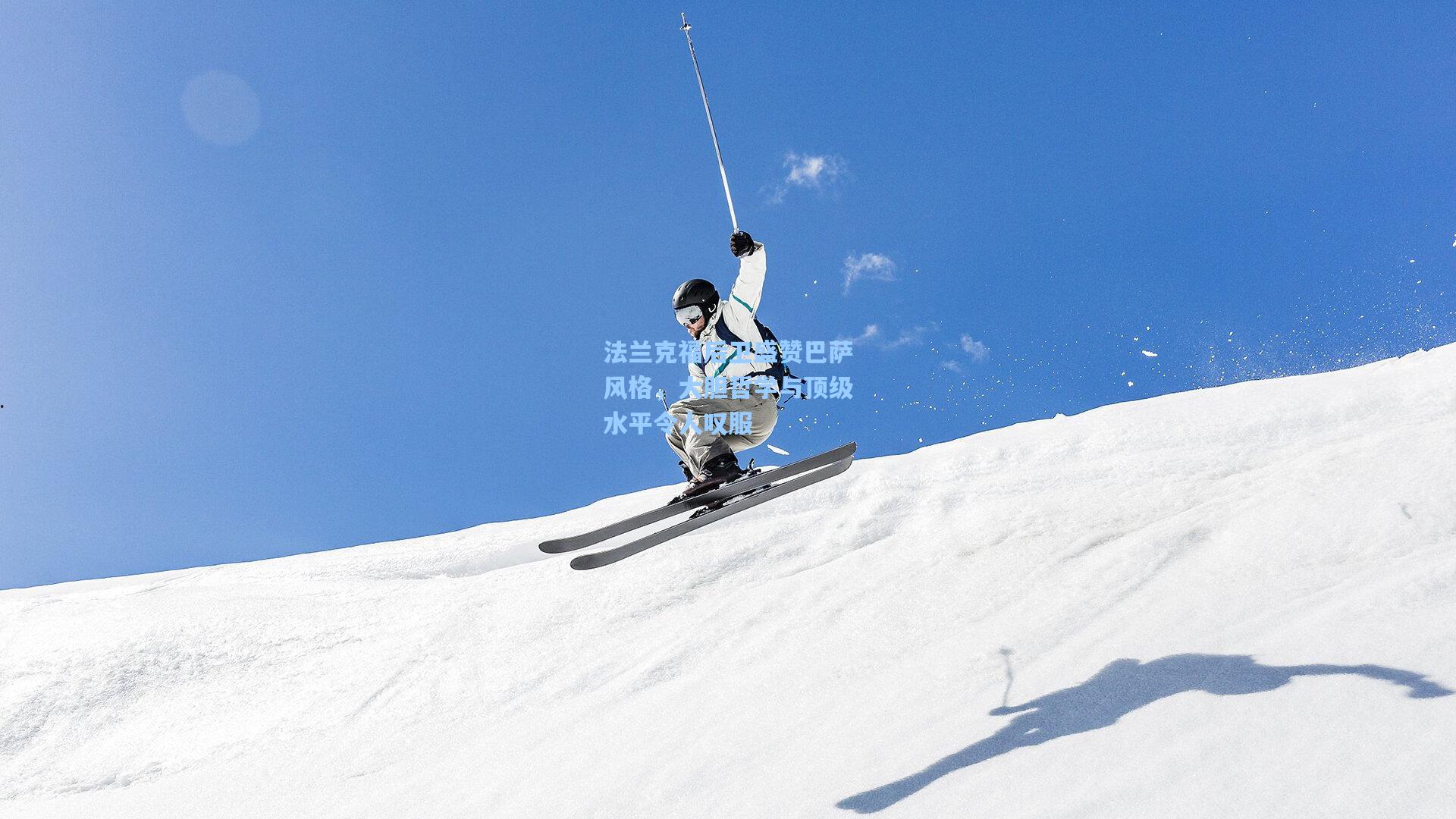 法兰克福后卫盛赞巴萨风格，大胆哲学与顶级水平令人叹服