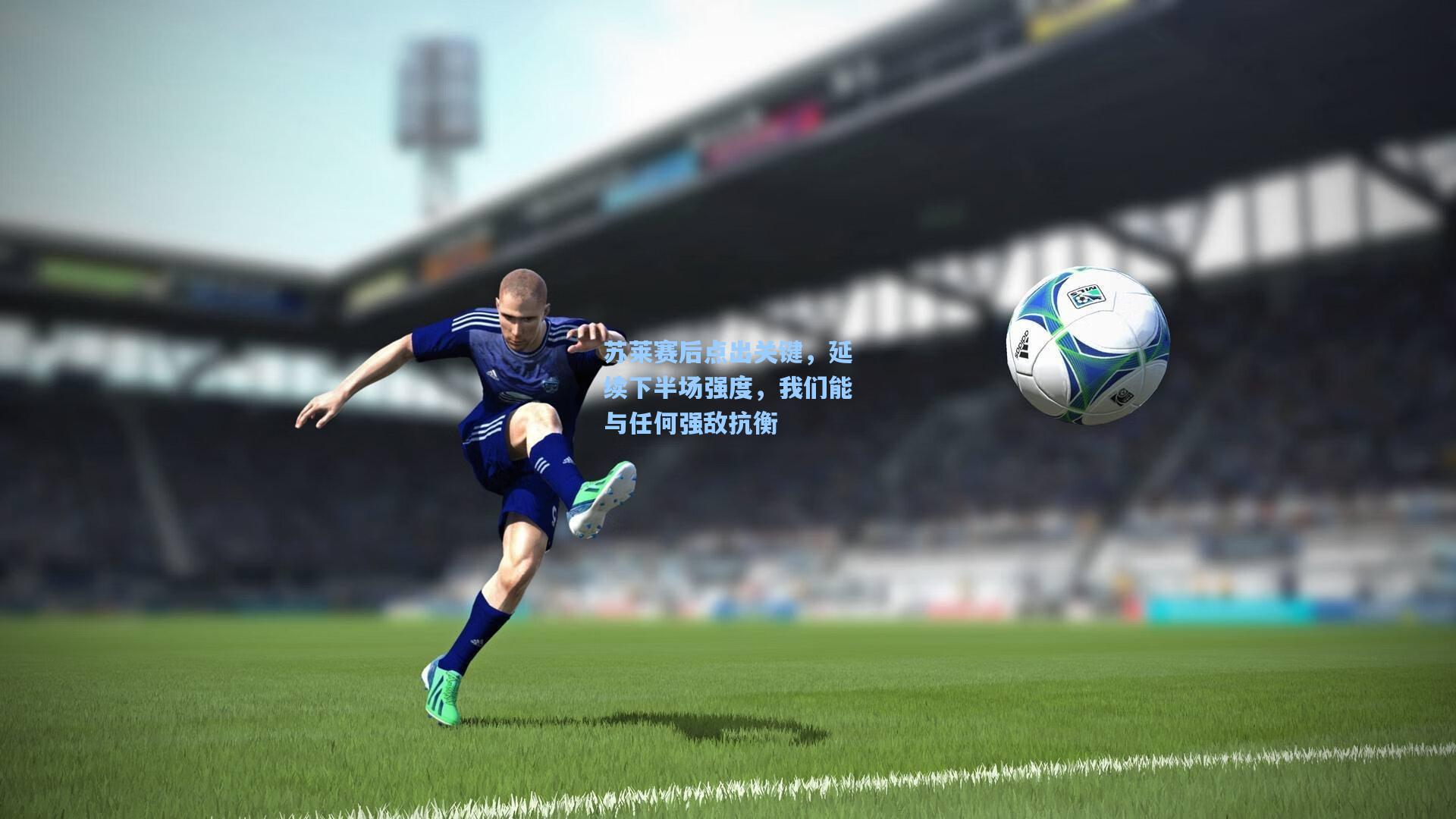 苏莱赛后点出关键，延续下半场强度，我们能与任何强敌抗衡